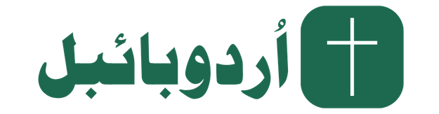 اُردو بائبل — Holy Urdu Bible